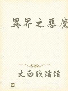 异界之恶魔领主