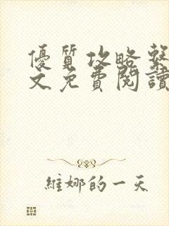 优质攻略系统全文免费阅读笔趣阁