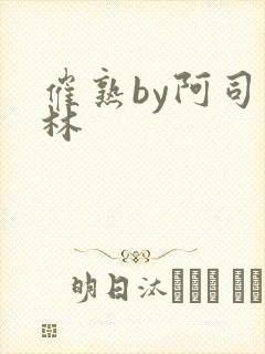 催熟by阿司匹林