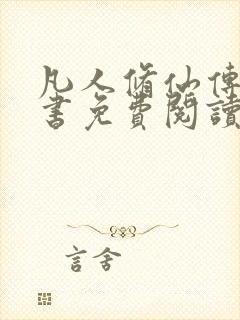 凡人修仙传电子书免费阅读全文