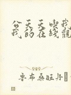 公天天吃我奶躁我的在线观看