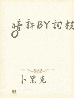 暗许BY词枝PO