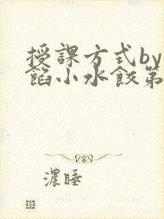 授课方式by肉馅小水饺第1集封面