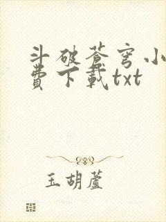 斗破苍穹小说免费下载txt