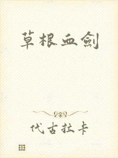 草根血剑