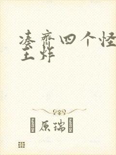 凑齐四个怪可以王炸