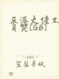 反派大佬又被欺负哭[GB]