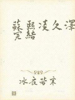 苏熙凌久泽全文完结