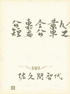 公车全黄h全肉短篇公车之狼