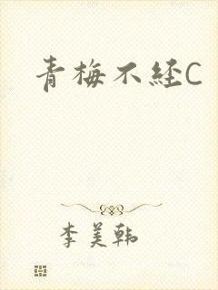 青梅不经C