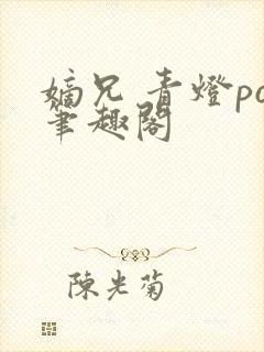 嫡兄 青灯po笔趣阁