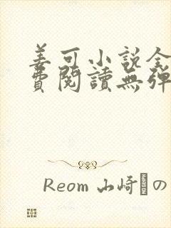 姜可小说全文免费阅读无弹窗笔趣阁