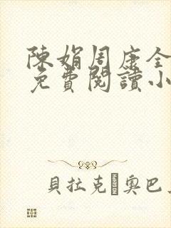 陈娟周康全章节免费阅读小说