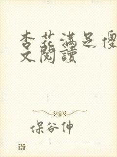 杏花满足傻儿全文阅读