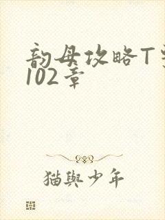 韵母攻略T系列102章