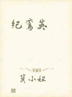 纪鸾英