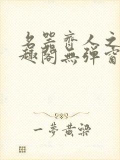 名器齐人之福笔趣阁无弹窗