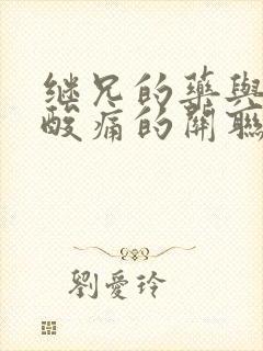 继兄的药与浑身酸痛的关联