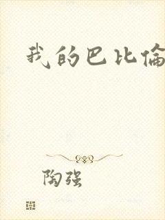 我的巴比伦恋人
