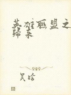 英雄联盟之传奇归来