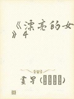 《漂亮的女邻居》4