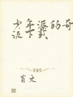 少年派的奇幻漂流下载