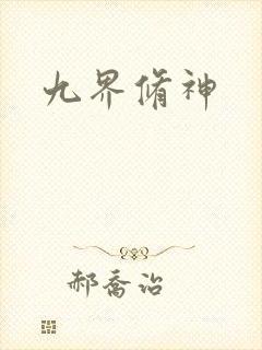 九界修神