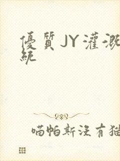 优质JY灌溉系统