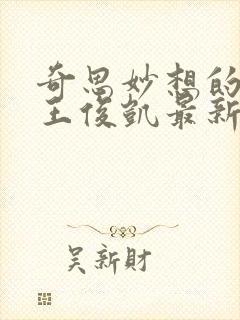 奇思妙想的周莹王俊凯最新章节