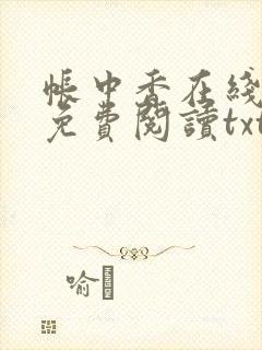 帐中香在线全文免费阅读txt笔趣