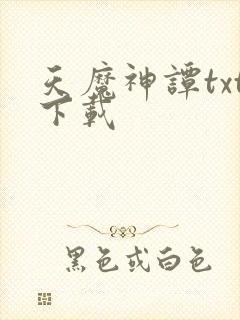 天魔神谭txt下载