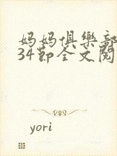 妈妈俱乐部1-34节全文阅读
