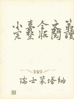 小喜全文第一部完整版阅读