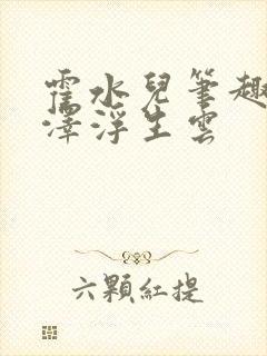 霍水儿笔趣阁霍泽浮生云