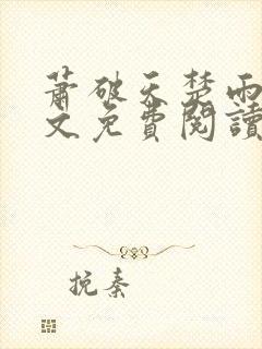 萧破天楚雨馨全文免费阅读