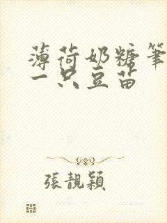 薄荷奶糖笔趣阁一只豆苗