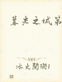 暮光之城第二部封面