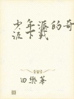 少年派的奇幻漂流下载