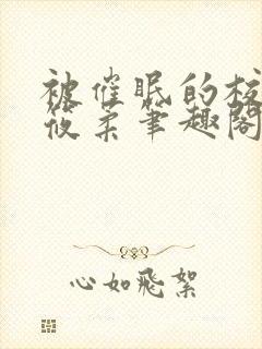 被催眠的校花高筱柔笔趣阁在线阅读免费