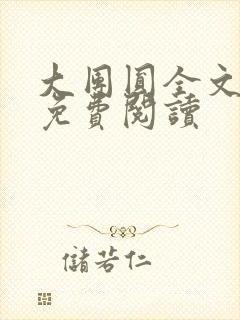 大团圆全文完整免费阅读