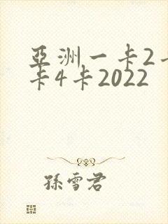 亚洲一卡2卡三卡4卡2022