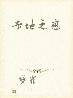 赤地之恋