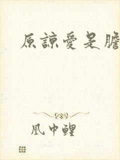 原谅爱是胆小鬼