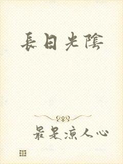 长日光阴