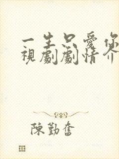 一生只爱你 电视剧剧情介绍