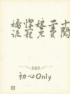 娇悍娘子十夫轮流宠免费阅读全文