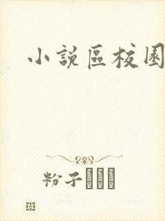 小说区校园春色