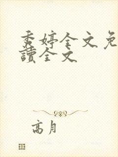 秀婷全文免费阅读全文