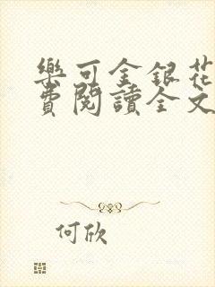 乐可金银花露免费阅读全文