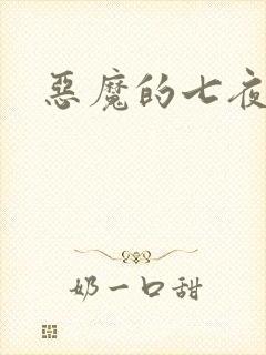 恶魔的七夜强宠
